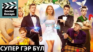 Супер гэр бүл /Супер Бобровы 2016/