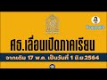 ประกาศ ศธ.เลื่อนเปิดเทอม ภาคเรียนที่ 1 2564 จากเดิม 17 พ.ค. เป็นวันที่ 1 มิ.ย. 2564