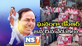 ఘనంగా మాజీ ముఖ్యమంత్రి కేసీఆర్ జన్మదిన వేడుకలు || NS7 NEWS ||