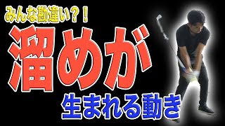 飛距離が伸びる「タメ」の作り方！アマチュアゴルファーが勘違いしているやってはいけない動きとは？！自然とタメができるクラブの動きはコレ！！　#shorts