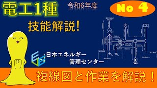 【令和6年度対応！】第１種電気工事士技能試験演習解説 公表問題No,4作業解説