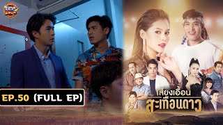 เสียงเอื้อนสะเทือนดาว (รีรัน) | EP.50 (FULL EP) | 26 พ.ย. 67 | one31