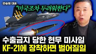 미국조차 두려워한다 세계 최강위력 현무-5, KF-21에 장착하면 벌어질일｜안승범 대표 4부