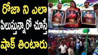 రోజా ని ఎలా పిలుస్తున్నారో చూస్తే షాక్ తింటారు MLA Roja Craze Fans | Cinema Politics