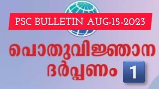 അവസാന PSC ബുള്ളറ്റിനിലെ GK QUESTIONS / PREVIOUS GK QUESTIONS PSC BULLETIN AUGUST 15 2023