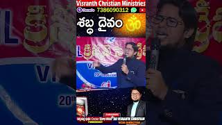 శబ్ధ దైవం - ఓంకారము ? Dr.Visranth Christian