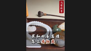 买和田玉要怎么看细度？要多细才是好的和田玉？马哥手把手教你