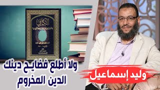 وليد إسماعيل |114| لشيعي حتتكلم عدل عن أم المؤمنين ولا أطلع فضايح دينك ؟