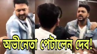 বিশ্রী ভাষায় গালি দিয়ে, প্রকাশ্যে অভিনেতাকে ইচ্ছা মতন মারলেন দেব! ভিডিও ভাইরাল