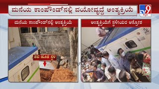 Puttenahalli Resident Oppose Burial Of Dead Body Inside House | ವಯೋವೃದ್ಧೆಯ ಕುಟುಂಬಸ್ಥರಿಂದ ಹೈಡ್ರಾಮಾ