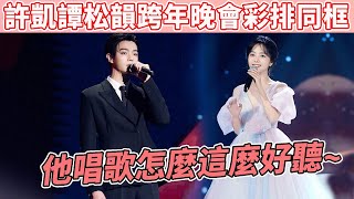 2025湖南跨年晚會彩排現場，許凱譚松韻驚喜同框表演，現場上演甜蜜對話，他們真的沒有在談嗎？#谭松韵 #许凯 #你比星光美丽 #cp