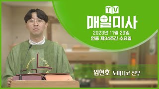 2023년 11월 29일 연중 제34주간 수요일 매일미사ㅣ임현호 도미니코 신부 집전