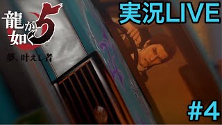 【PS4 龍が如く5】4人の男と少女の夢 #4