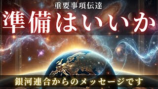 【重要】銀河連合からの重要メッセージが届きました。あなたの準備は出来ていますか？【スターシード・ライトワーカーへ】