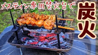 #125:メスティンでご飯を炊いた焚火の熾でそのまま炭火調理！情熱CAMPさんの活用術と焼鳥丼🐔