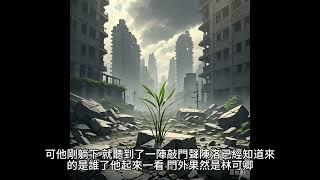 【末世科幻】【末世了，戀愛系統才降臨2】小說推薦 #科幻 #末世 #現代 #重生 #系統 #聽書 #聽書頻道 #故事 #感情#爱情 #推文 #完結文 #爽文 #有聲書 #男频 #輕小说#陳洛