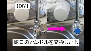 【DIY】蛇口のハンドルを交換したよ