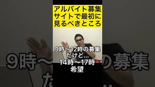 アルバイト募集で最初に見るべきところ