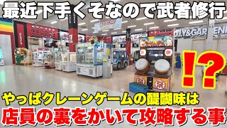 【真の醍醐味】結局のところ店員の裏をかいて腕を磨くのが最高なんだよ！！！【クレーンゲーム】ぼっちクレゲ日記#12