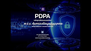 พรบ คุ้มครองข้อมูลส่วนบุคคล PDPA