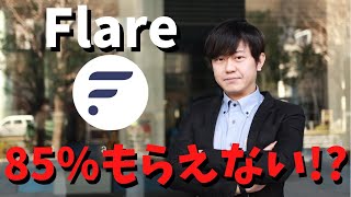 15％配布後の残りの85％のスパークトークンは初回配布分をFTSOにデリゲートしないともらえなくなる可能性が出てきました（※まだ提案の段階です）