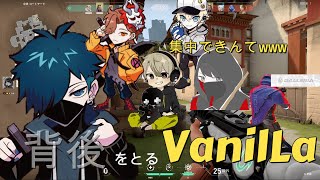 【valorant】背後から忍び寄るVanilLaさんwww【VanilLa/ありさか/ととみっくす/くろのん/CR】