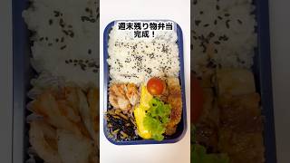 35歳独身 週末残り物弁当　#独身 #弁当 #お弁当 #vlog #shorts