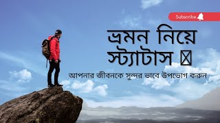 ভ্রমণ নিয়ে স্ট্যাটাস | Bhromon Niye Status | Mama's Entertainment