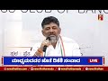 live ಮಾಧ್ಯಮದವರ ಜೊತೆ dcm dk shivakumar ಸಂವಾದ congress @newsfirstkannada