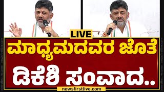 LIVE : ಮಾಧ್ಯಮದವರ ಜೊತೆ DCM DK Shivakumar ಸಂವಾದ | Congress | @newsfirstkannada