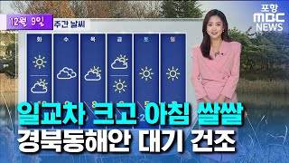 일교차 크고 아침 쌀쌀…경북동해안 대기 건조 (2024.12.09/뉴스투데이/포항MBC)