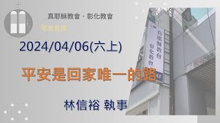 「真耶穌教會彰化教會」20240406(六上)平安是回家唯一的路 林信裕 執事