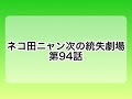 ネコ田ニャン次の統失劇場　第94話『親から子への遺伝率』