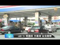 【2014.08.22】擬蓋天然氣第三接收站 油電鬩牆 udn tv