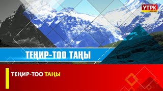 Теңир тоо таңы 10.01.2025