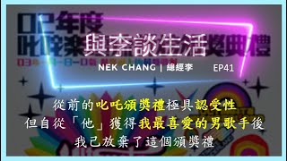 【與李談生活】EP41 從前的叱吒頒獎禮極具認受性 但自從「他」獲得我最喜愛的男歌手後 我己放棄了這個頒獎禮