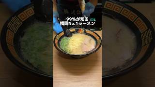 99%が知る 福岡No.1ラーメン