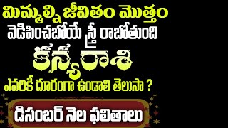 కన్య రాశి వారు మిమ్మల్ని జీవితం  మొత్తం ఏడిపించబోయే స్త్రీ రాబోతుంది ఎవరికి దూరంగా ఉండాలో తెలుసా