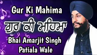 ਗੁਰ ਕੀ ਮਹਿਮਾ | Gur Ki Mahima | Bhai Amarjit Singh Patiala Wale