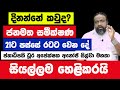 දිනන්නේ කවුද ? ජනමත සමීක්ෂණ සහ 21ට පස්සේ රටට වෙන දේ |අනෝජ් සිල්වා මහතා අවසාන මොහොතේ සියල්ලම හෙළිකරයි