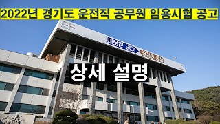 2022년 경기도 운전직 시험 공고