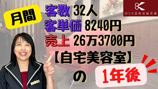 【自宅美容室】の1年後【ひとり美容室経営塾９４４号】