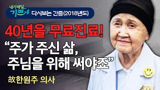 백세를 바라보는 인생, 가장 감사한 일은, 