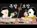 족발 vs 보쌈