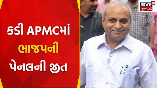 Mehsana News : કડી APMCમાં ભાજપની પેનલની જીત | BJP | APMC | Nitin Patel | Gujarati News | News18