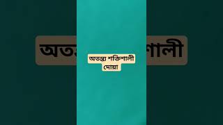 অতন্ত্য শক্তিশালী দোয়া আমল করুন মউ 🔥#shorts #dua #islamicvideo #islamicstatus