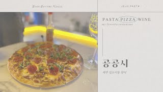 제주 일도이동 양식 ' 공공시 ' 맛과 감성이 함께한 맛집