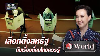 เลือกตั้งสหรัฐ กับเรื่องที่คนไทยควรรู้ | Highlight | วันเวิลด์ | สำนักข่าววันนิวส์