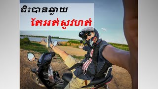 How to comfortable on long road riding / ជិះម៉ូតូផ្លូវឆ្ងាយតែមិនសូវហត់ Vlog#42