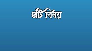 ৪টি বিষয়